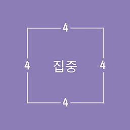 Pausing Point집중